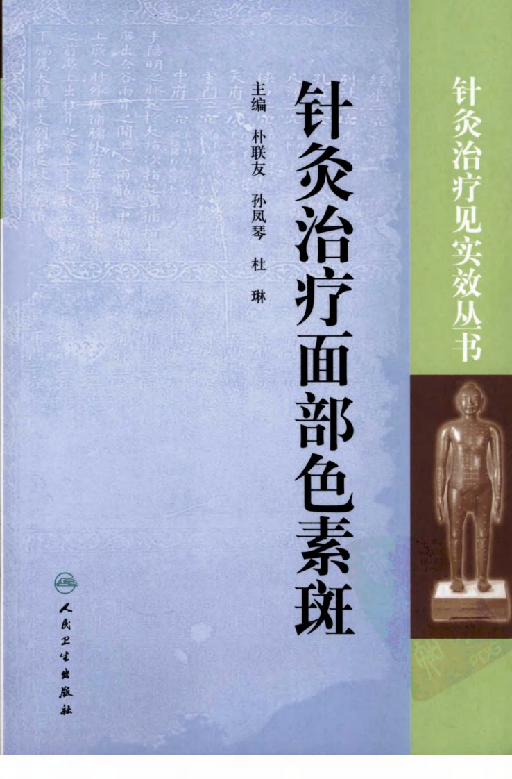 针灸治疗面部色素斑（超清版）.pdf 第1页