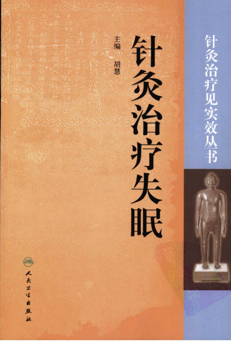 针灸治疗失眠（超清版）.pdf 第1页