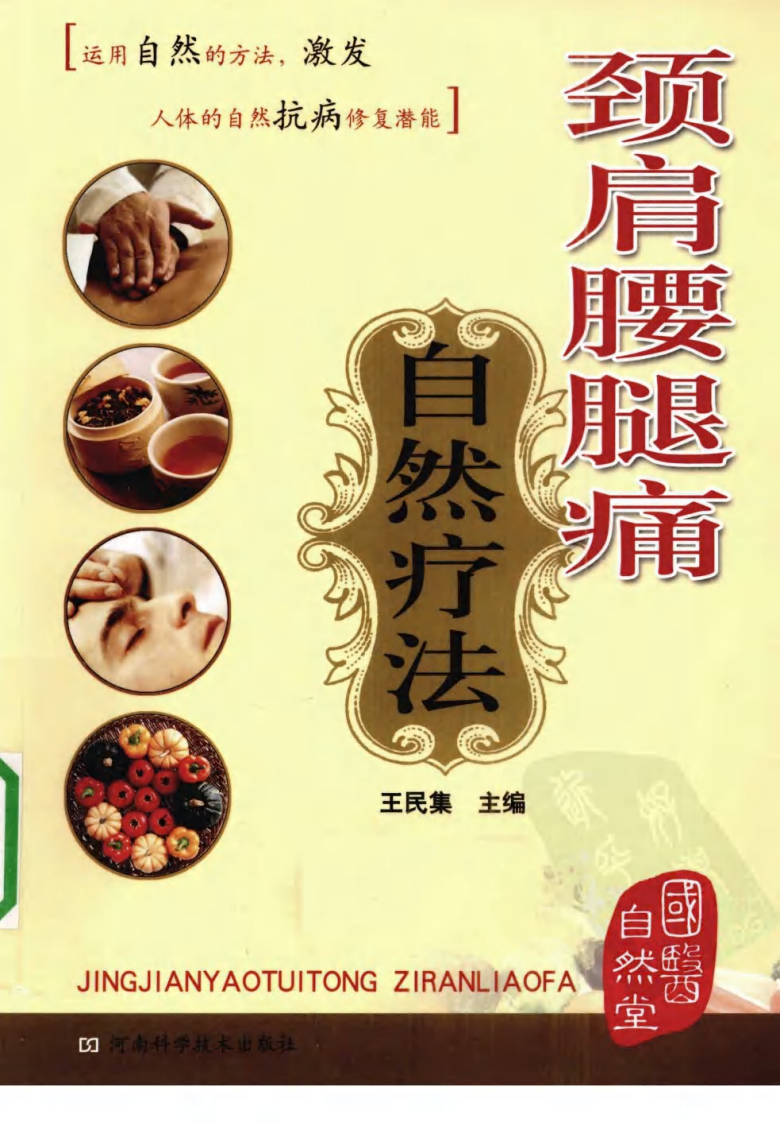 颈肩腰腿痛自然疗法（超清版）.pdf 第1页