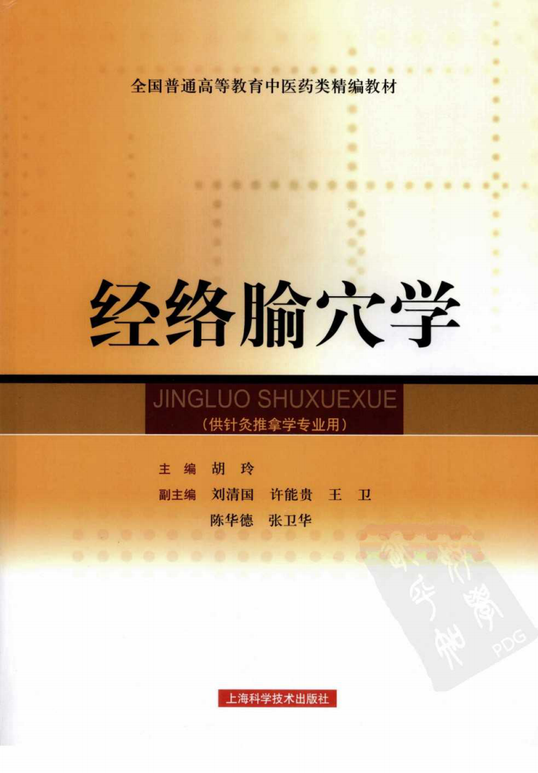 经络腧穴学（超清版）.pdf 第1页