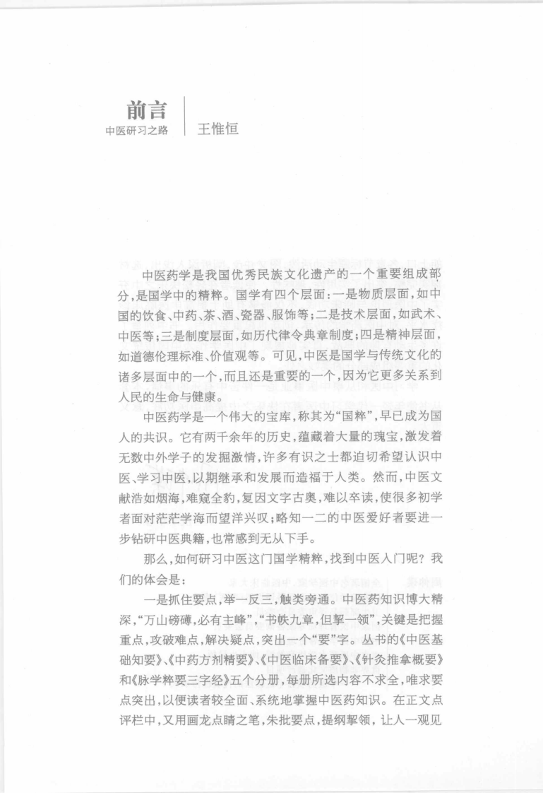 针灸推拿概要（刘茜）.pdf 第4页