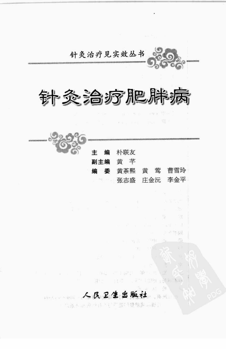 针灸治疗肥胖病（超清版）.pdf 第3页
