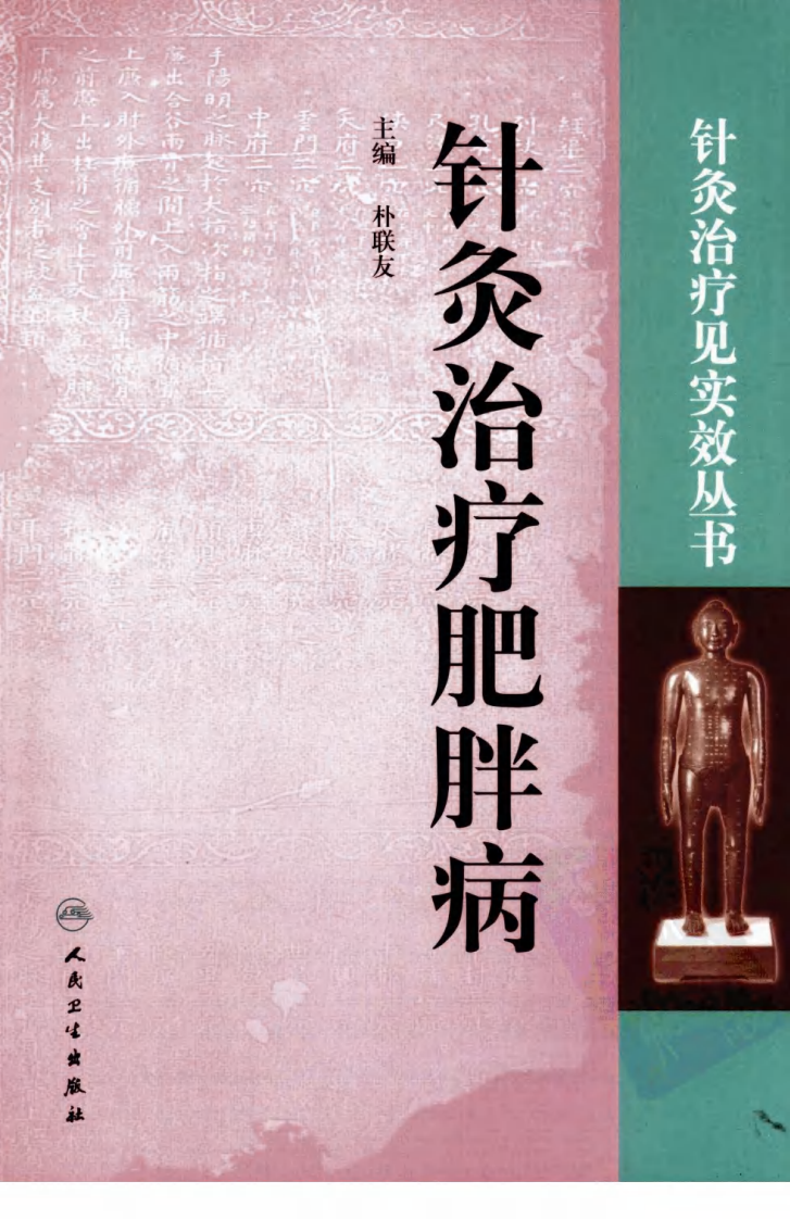针灸治疗肥胖病（超清版）.pdf 第1页