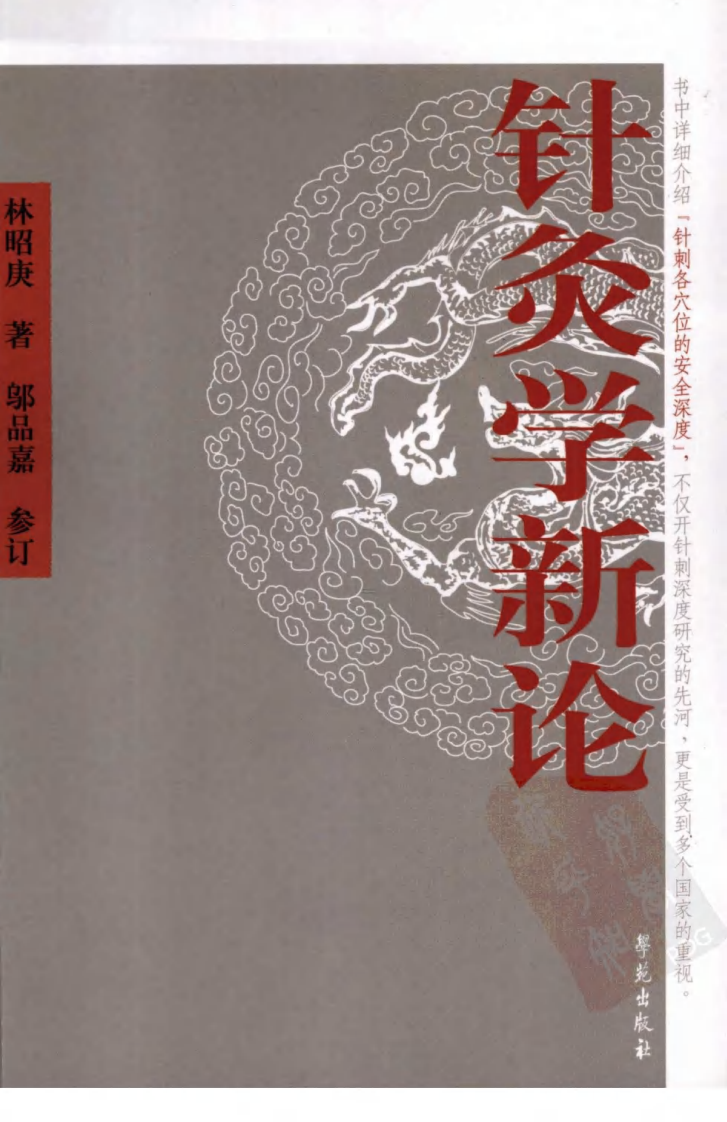 针灸学新论（超清版）.pdf 第1页