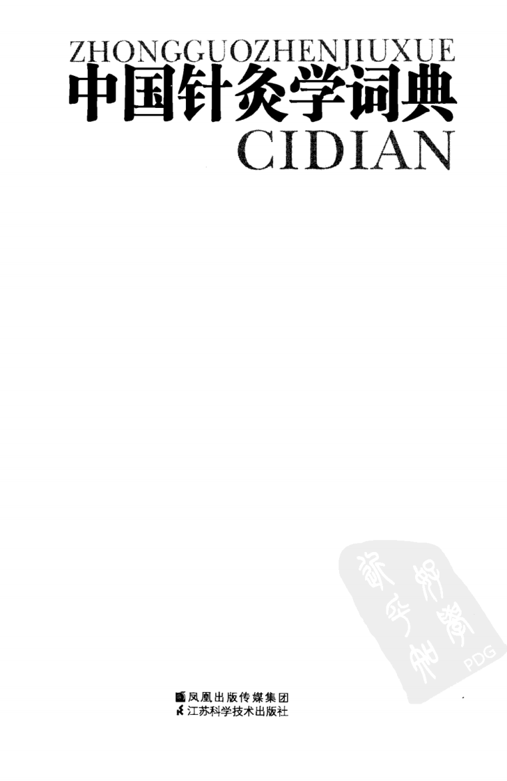 中国针灸学辞典（超清版）.pdf 第3页