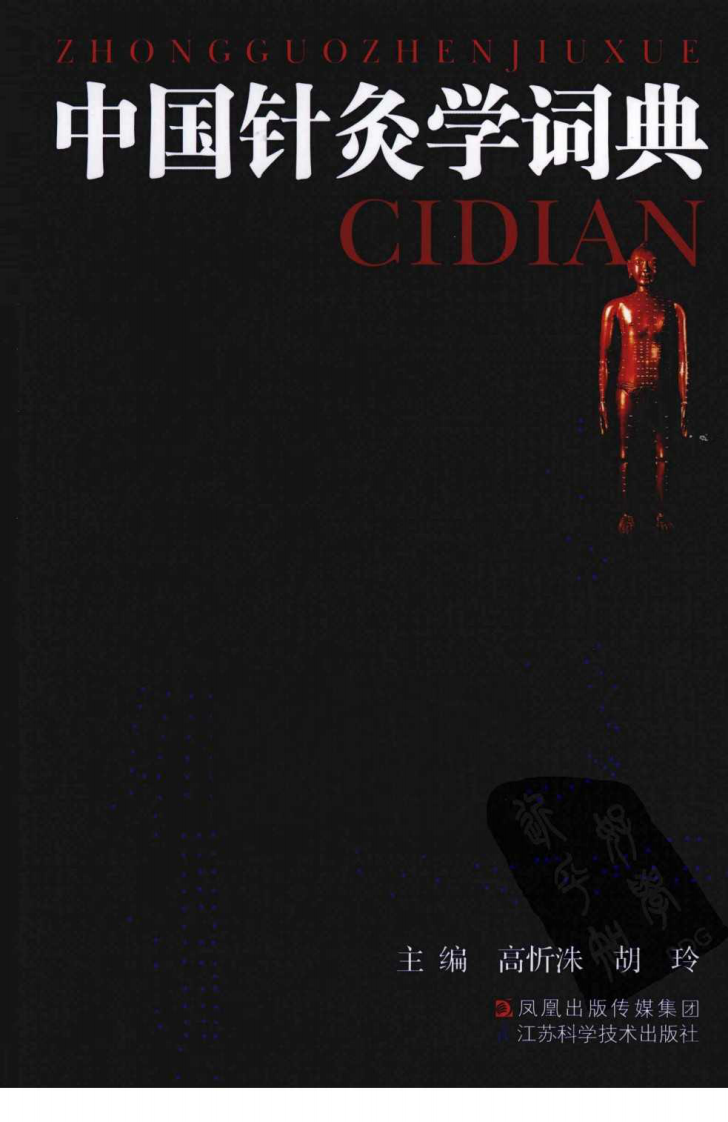 中国针灸学辞典（超清版）.pdf 第1页