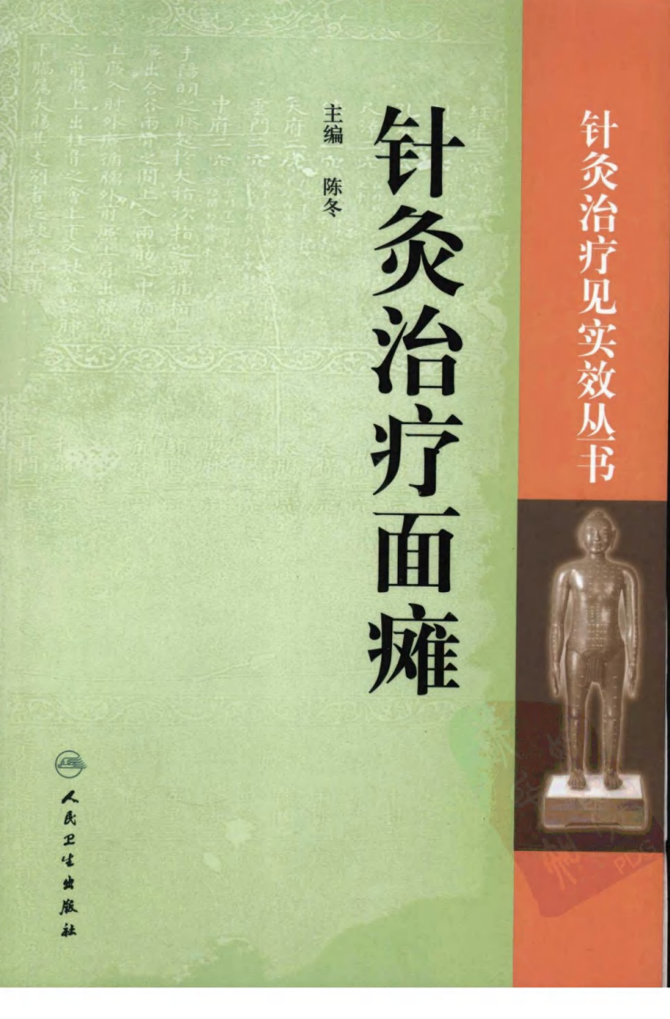 针灸治疗面瘫（超清版）.pdf 第1页