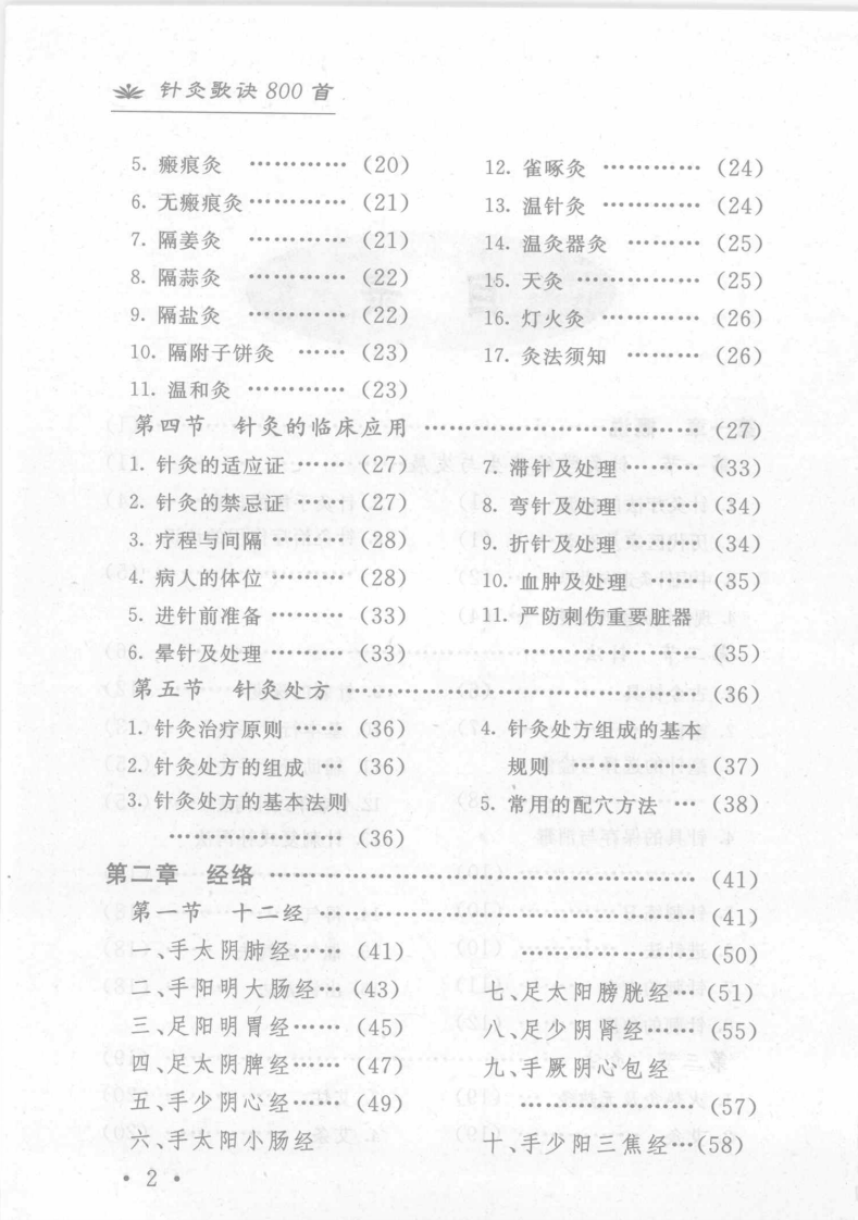 针灸歌诀800首（董明强）.pdf 第5页
