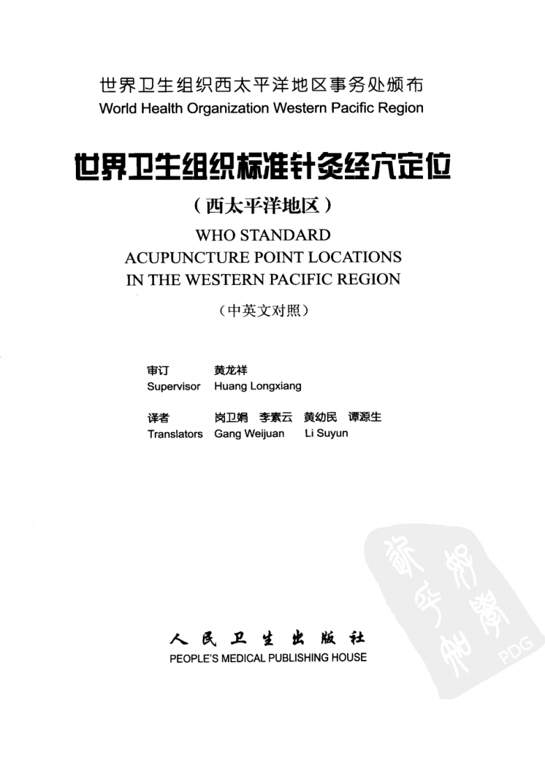 世界卫生组织标准针灸经穴定位（中英对照超清版）.pdf 第3页