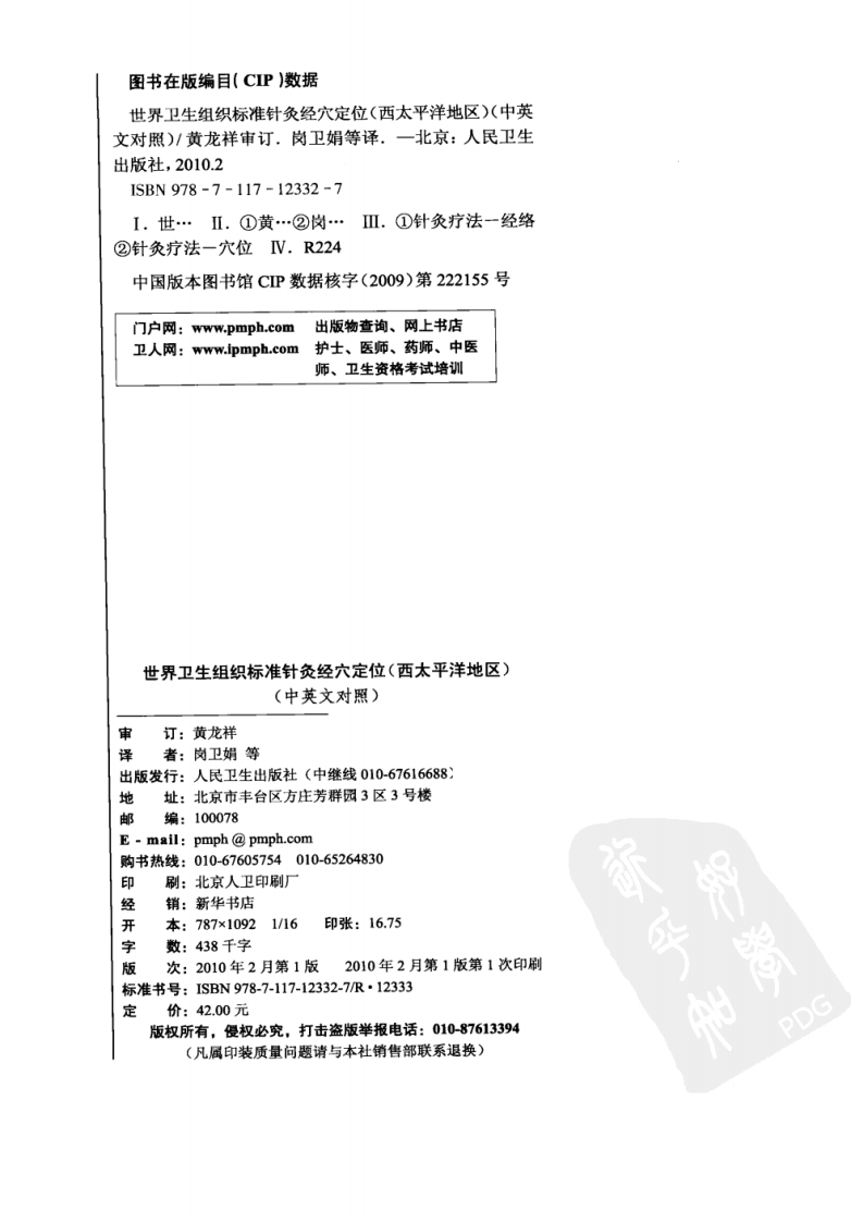 世界卫生组织标准针灸经穴定位（中英对照超清版）.pdf 第4页