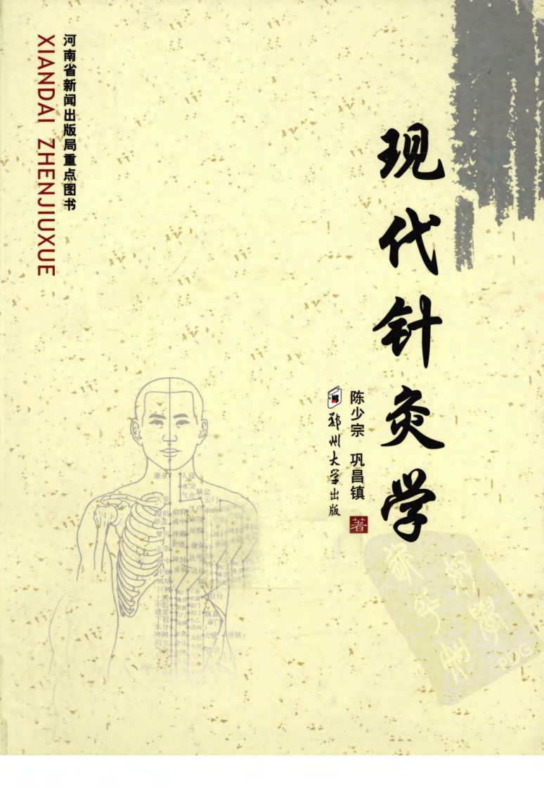 现代针灸学（超清版）.pdf 第1页