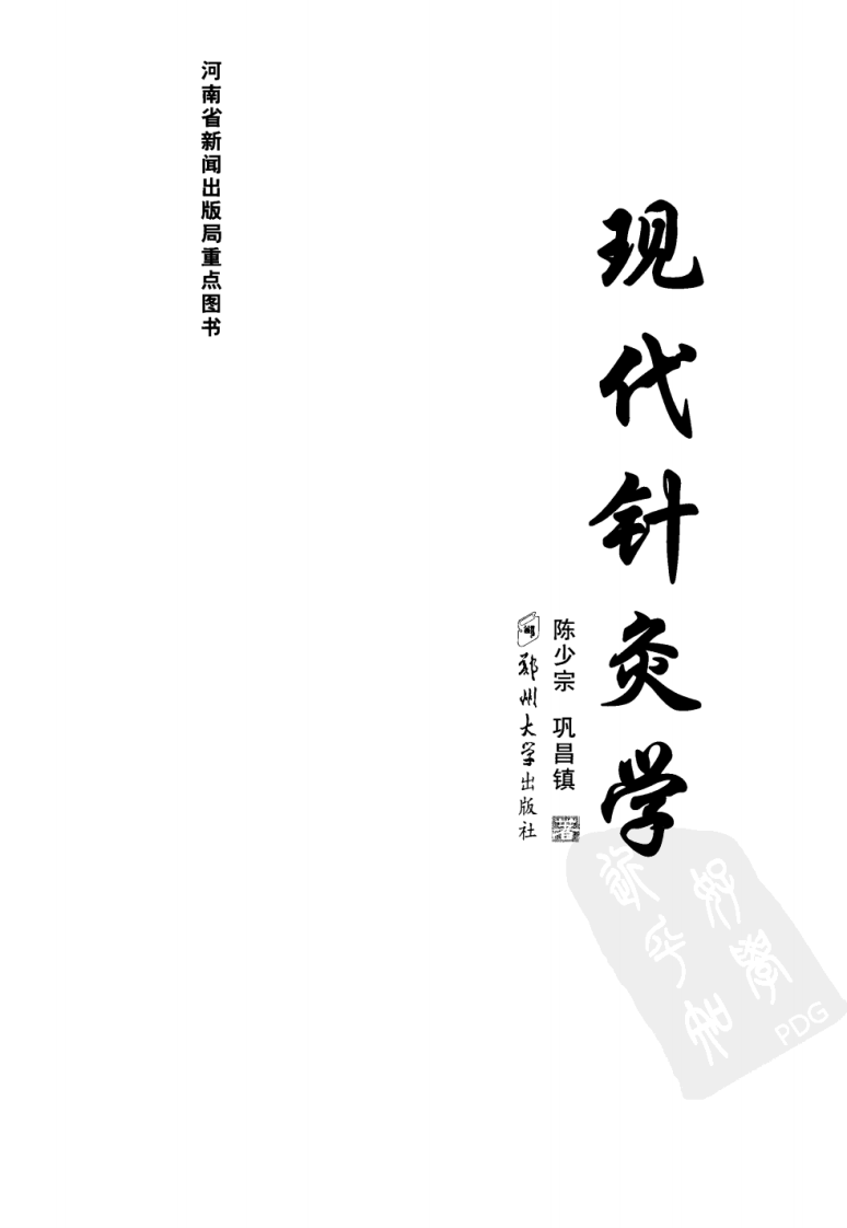 现代针灸学（超清版）.pdf 第3页