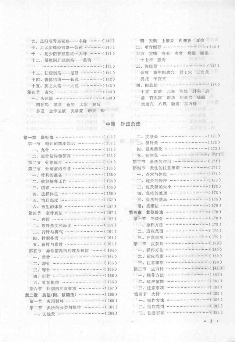 针灸学（刘冠军）.pdf 第5页