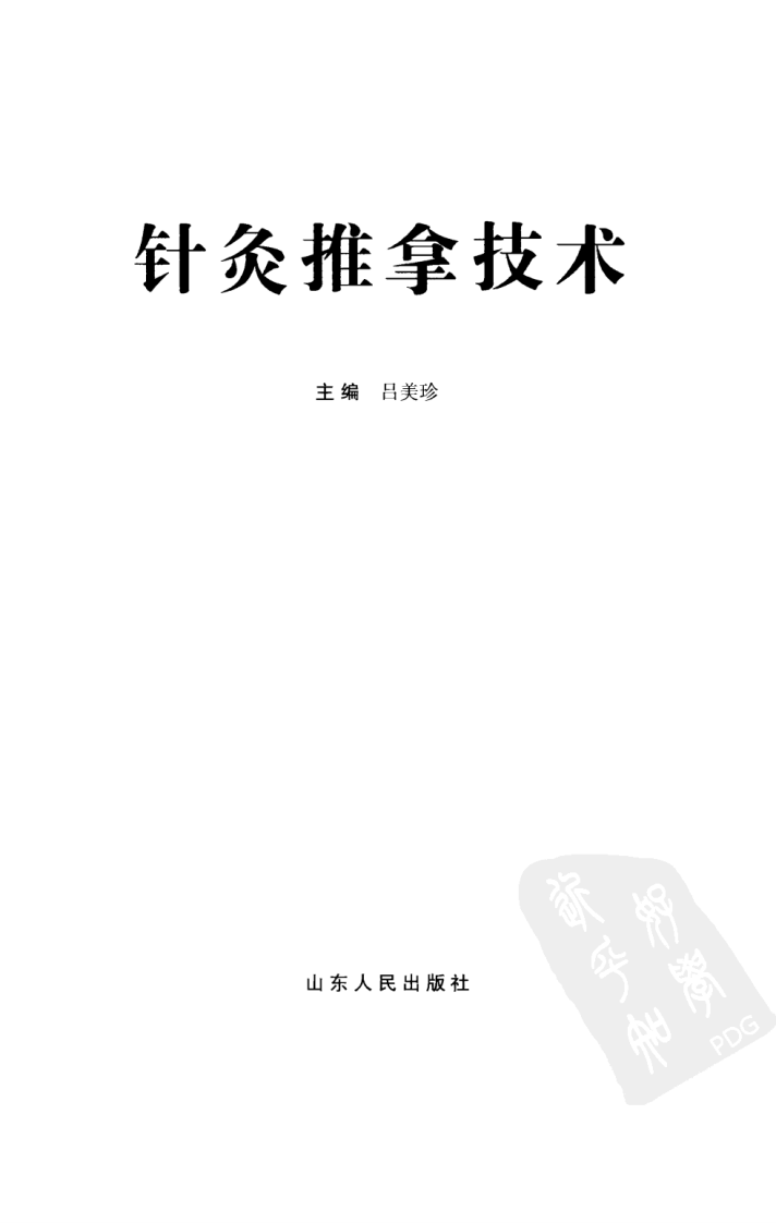 针灸推拿技术（超清版）.pdf 第3页