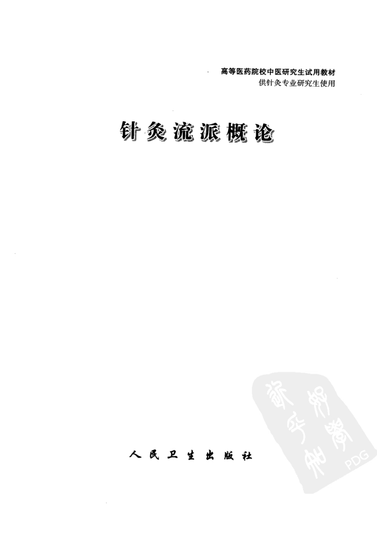针灸流派概论（超清版）.pdf 第3页