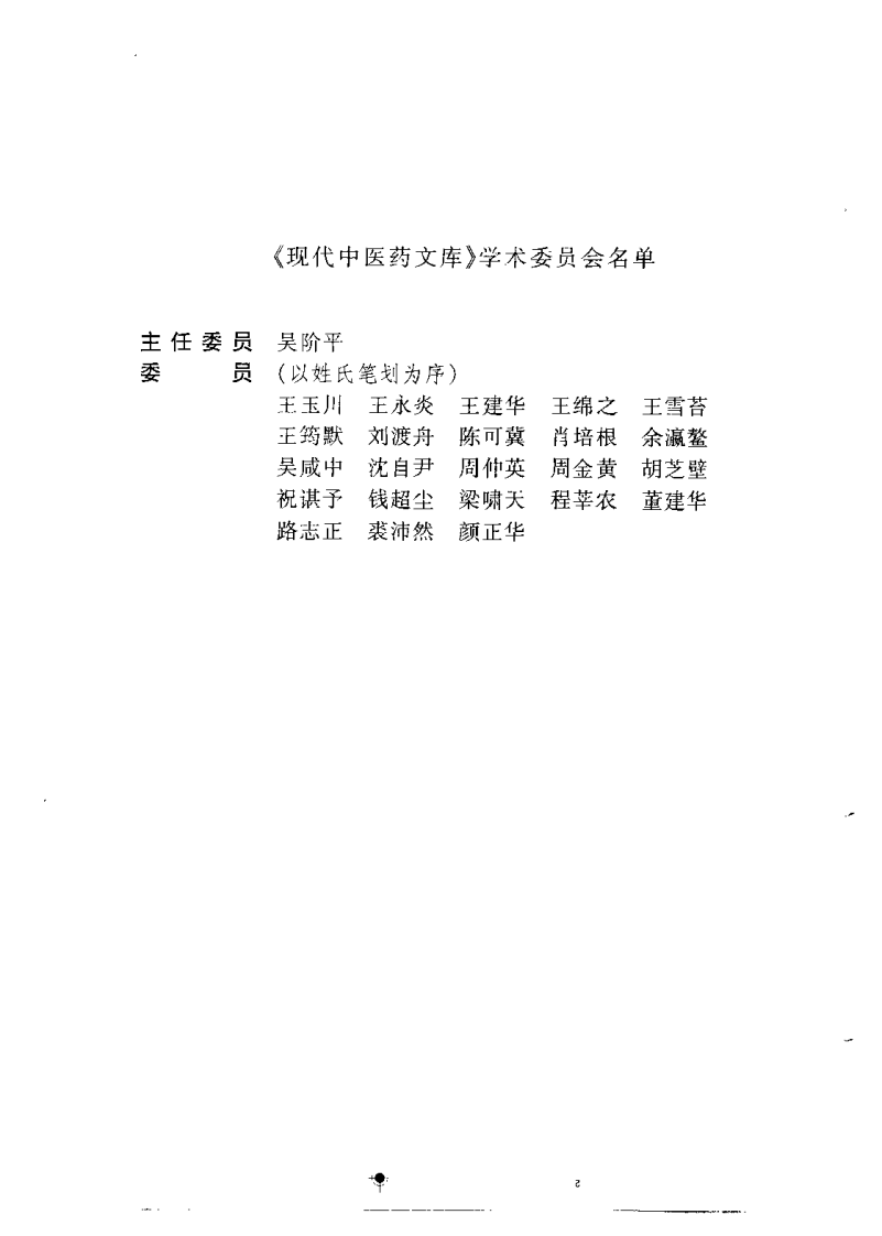 针灸学现代研究与应用 （上册）【郭长青】.pdf 第3页