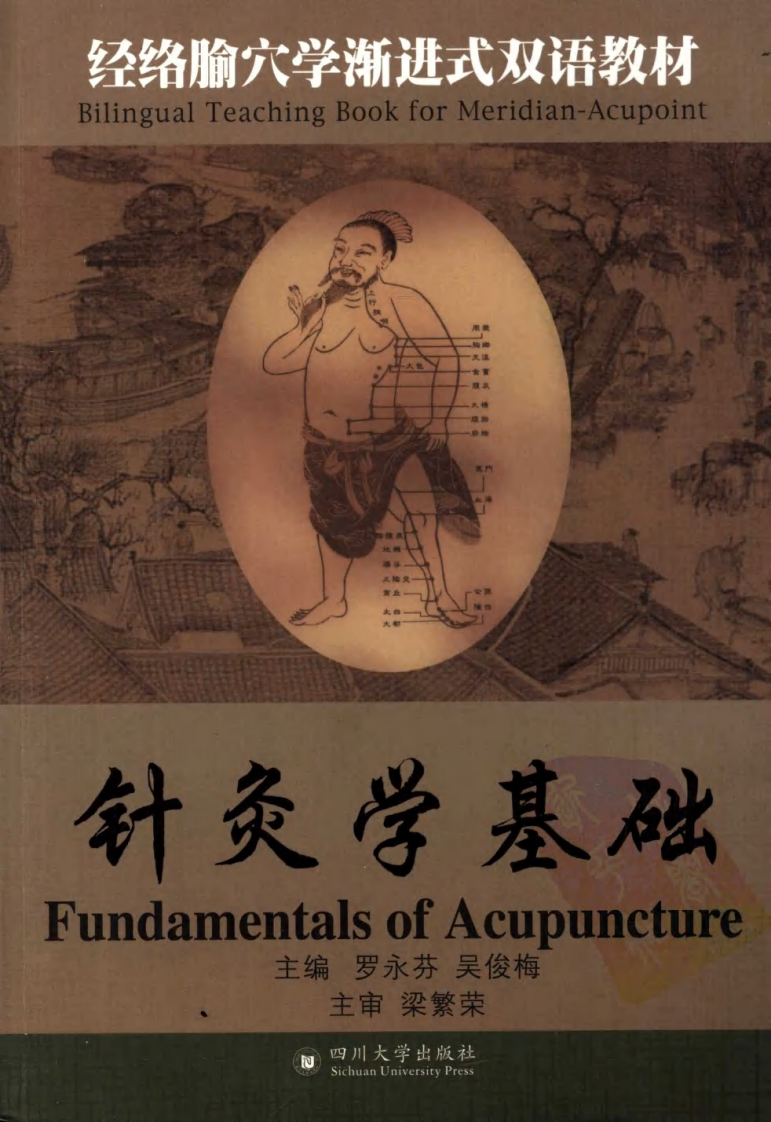 针灸学基础（超清版）.pdf 第1页