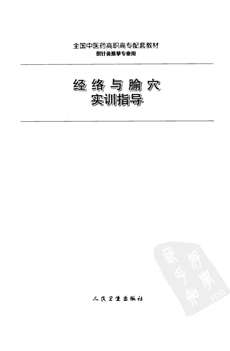 经络与腧穴实训指导（超清版）.pdf 第3页