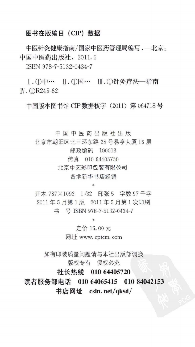 中医针灸健康指南（超清版）.pdf 第4页