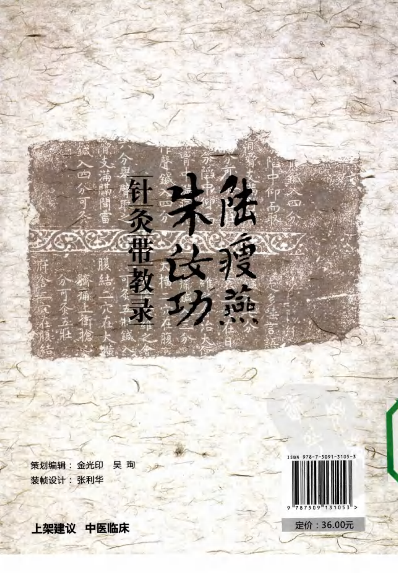 陆瘦燕朱汝功针灸带教录（超清版）.pdf 第2页