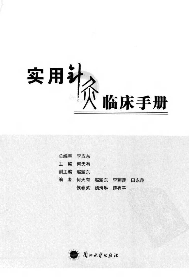 实用针灸临床手册（超清版）.pdf 第3页