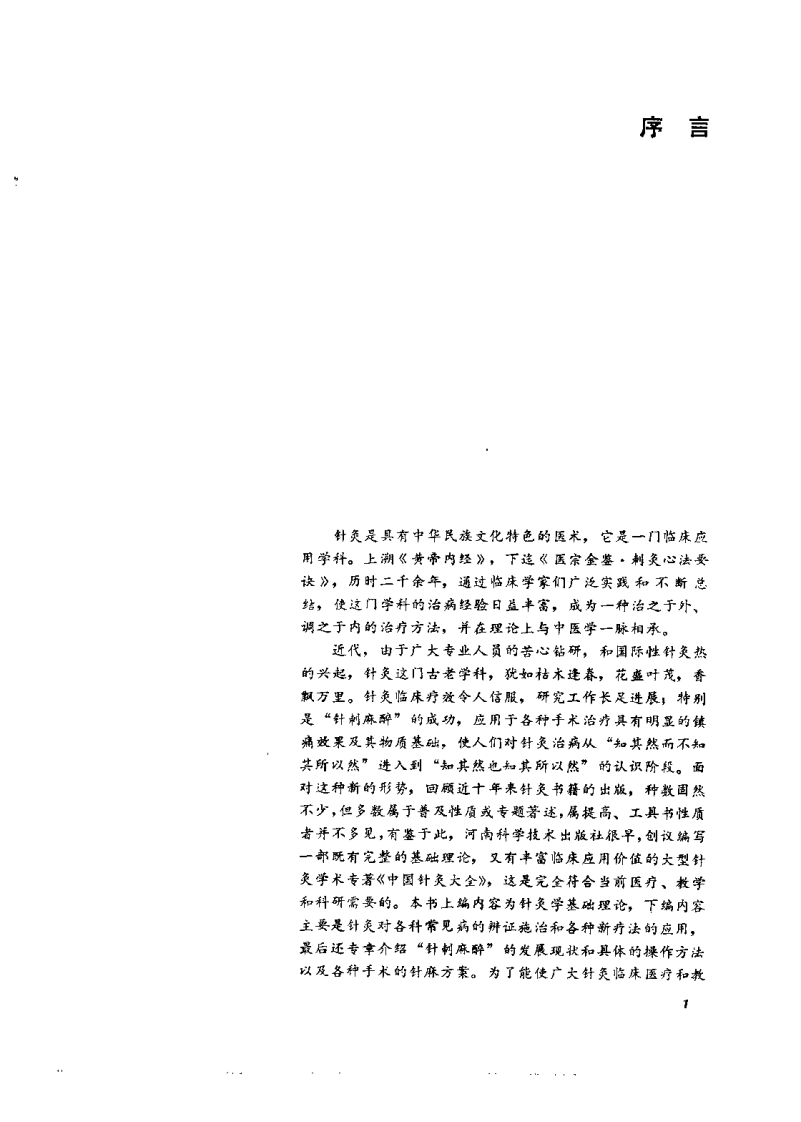中国针灸大全 下编·针灸学临床 附编·针灸学文萃（王雪苔）.pdf 第2页