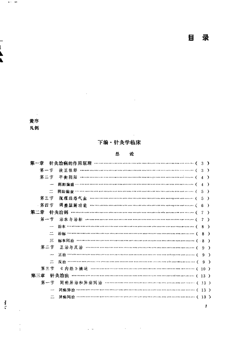 中国针灸大全 下编·针灸学临床 附编·针灸学文萃（王雪苔）.pdf 第5页