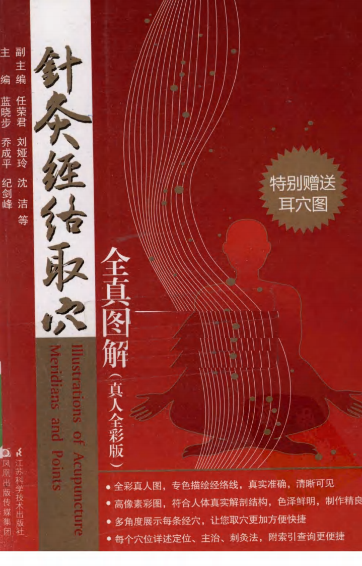 针灸经络取穴全真图解（超清全彩版）.pdf 第1页