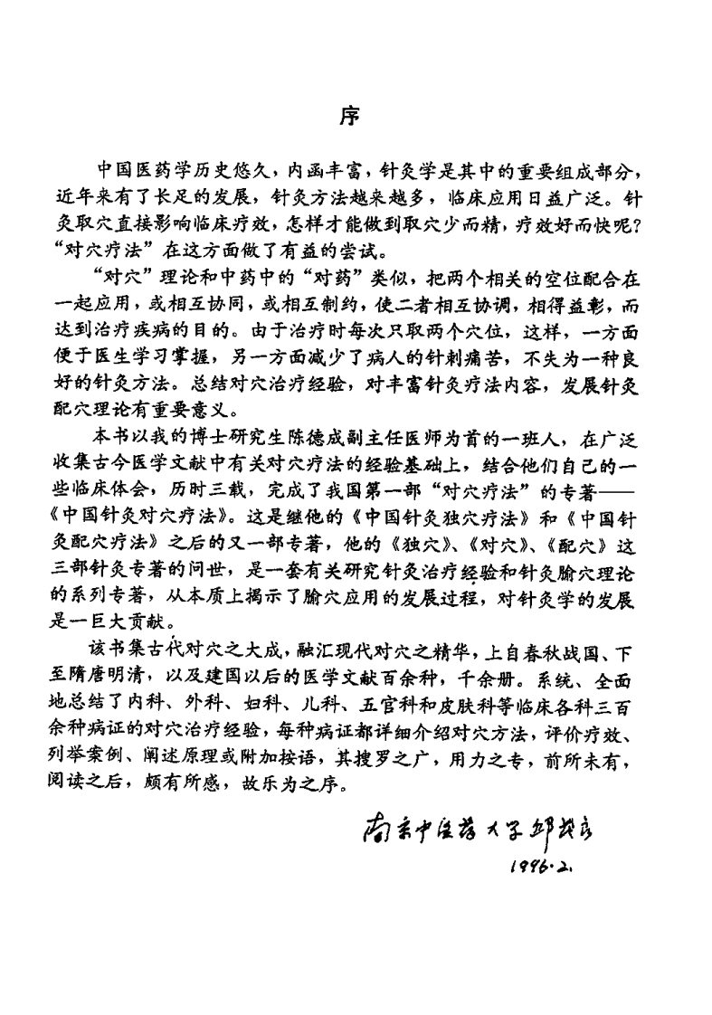 中国针灸对穴疗法（陈德成）.pdf 第4页