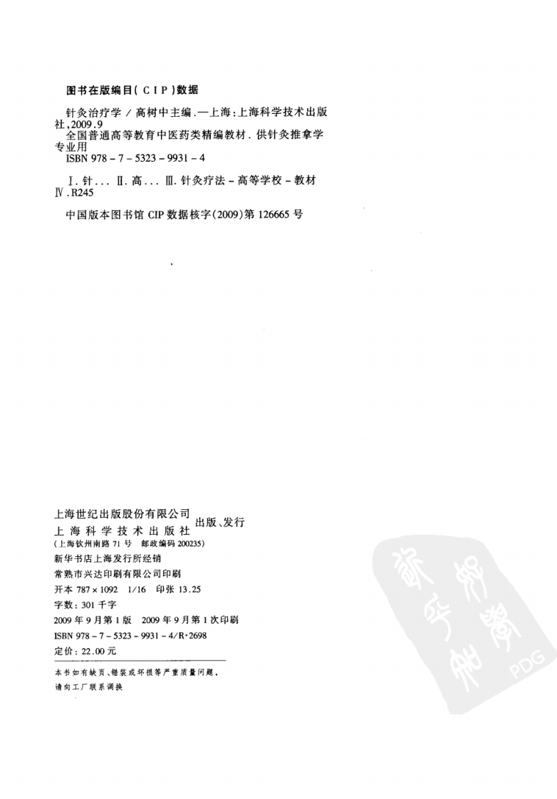 针灸治疗学（超清版）.pdf 第4页
