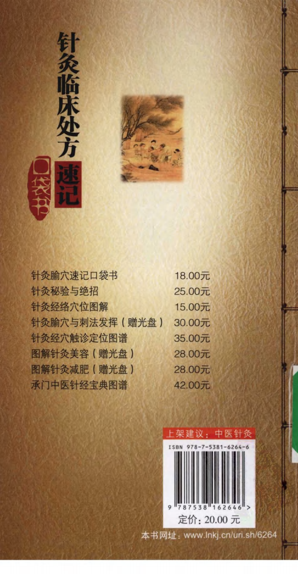 针灸临床处方速记口袋书（超清版）.pdf 第2页