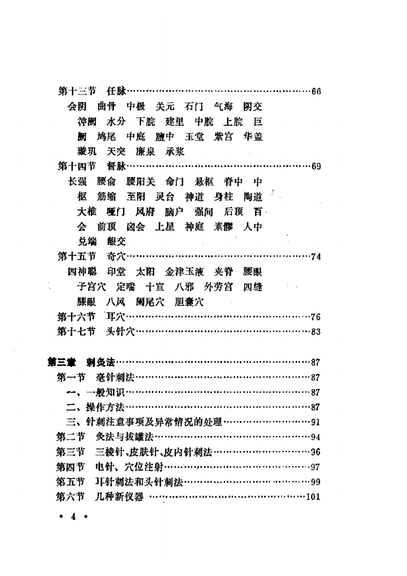 针灸推拿治疗学（周文新）.pdf 第4页