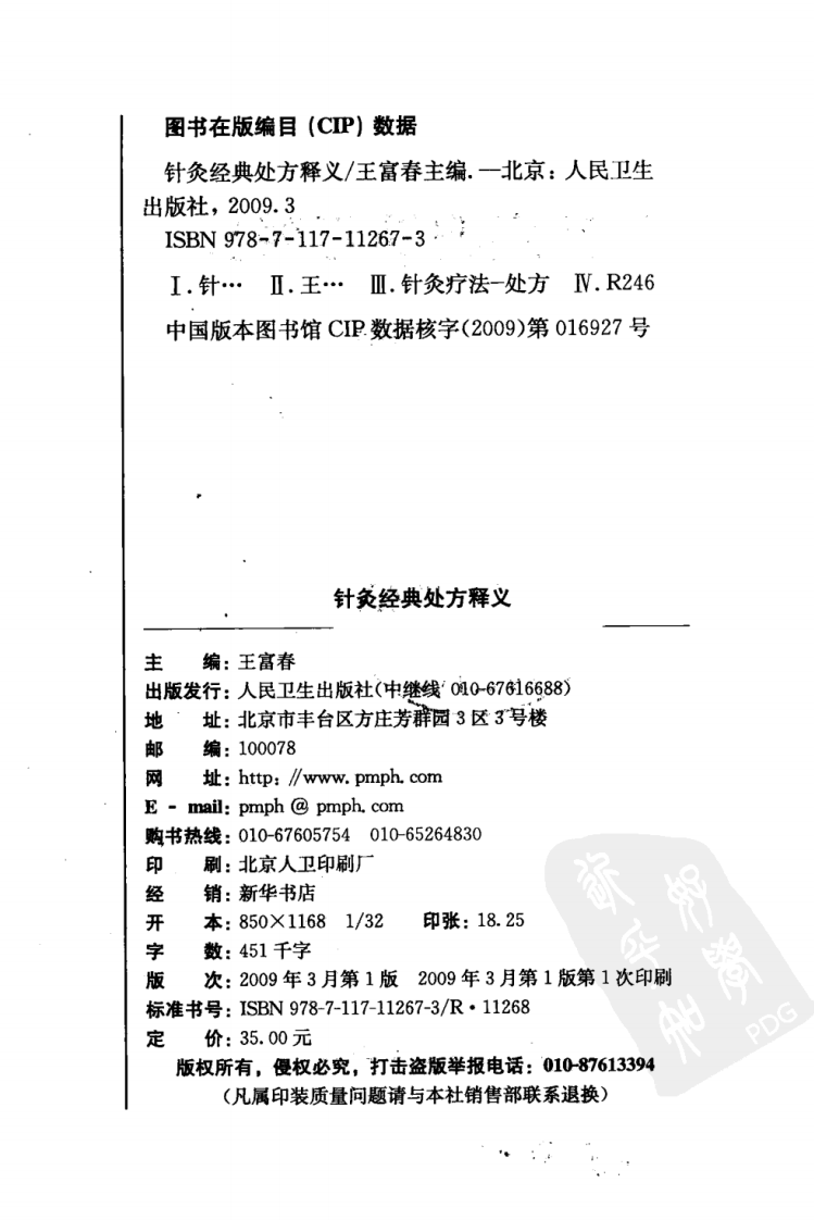 针灸经典处方释义（超清版）.pdf 第4页