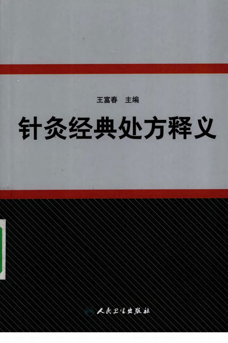 针灸经典处方释义（超清版）.pdf 第1页