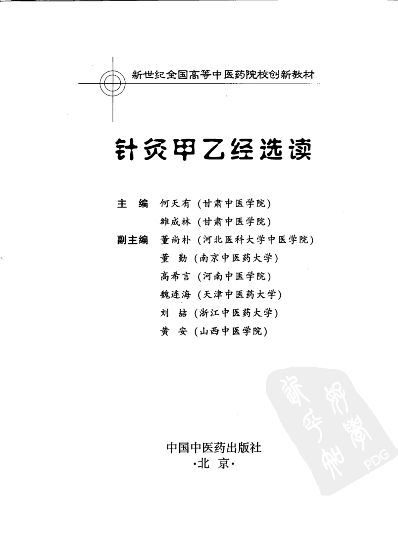 针炙甲乙经选读（超清版）.pdf 第3页