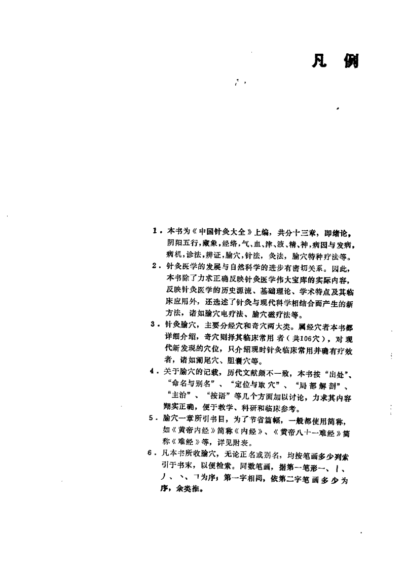 中国针灸大全 上编 针灸学基础（王雪苔）.pdf 第3页