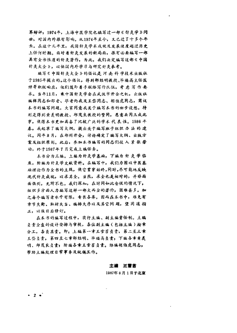 中国针灸大全 上编 针灸学基础（王雪苔）.pdf 第2页