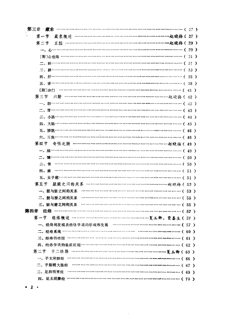 中国针灸大全 上编 针灸学基础（王雪苔）.pdf 第5页