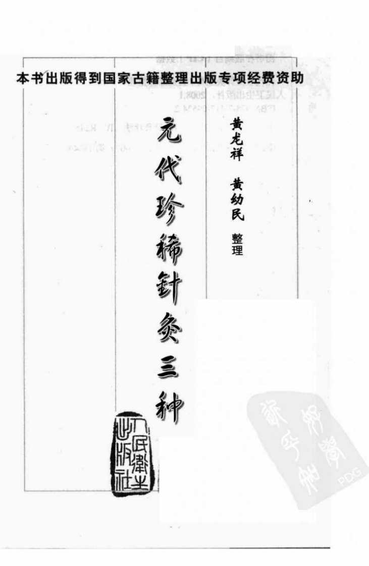 元代珍稀针灸三种（高清版）.pdf 第3页
