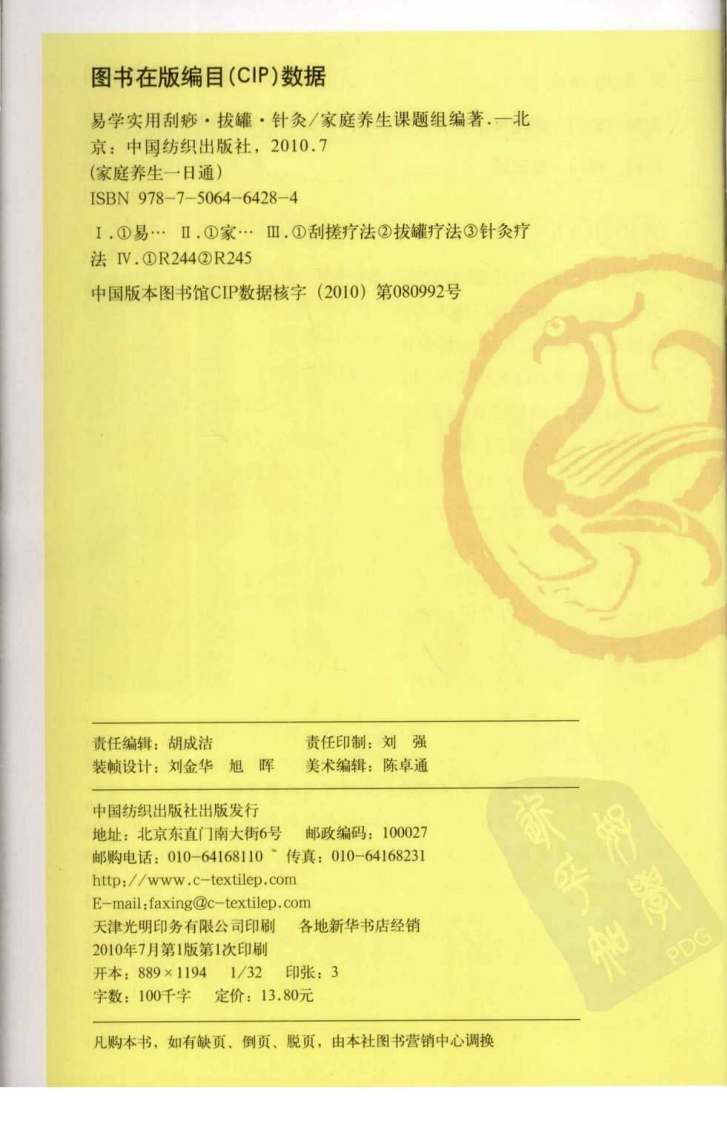 易学实用—刮痧、拔罐、针灸（超清版）.pdf 第3页