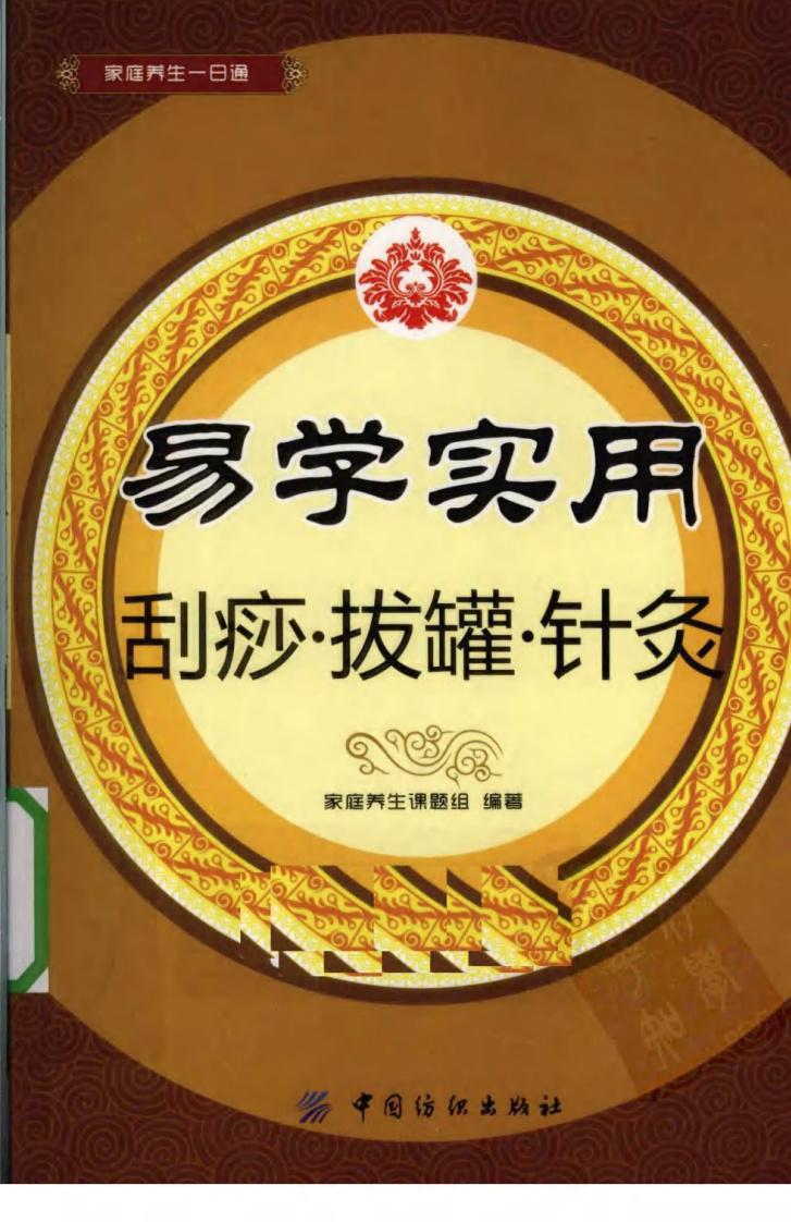 易学实用—刮痧、拔罐、针灸（超清版）.pdf 第1页