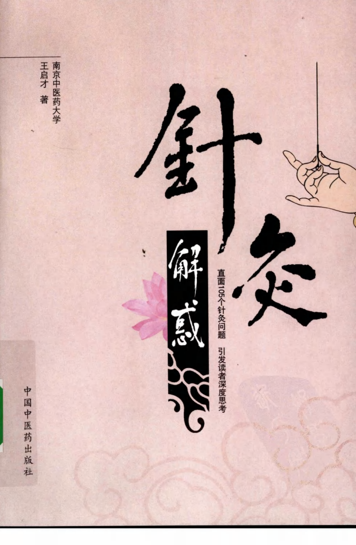 针灸解惑（超清版）.pdf 第1页