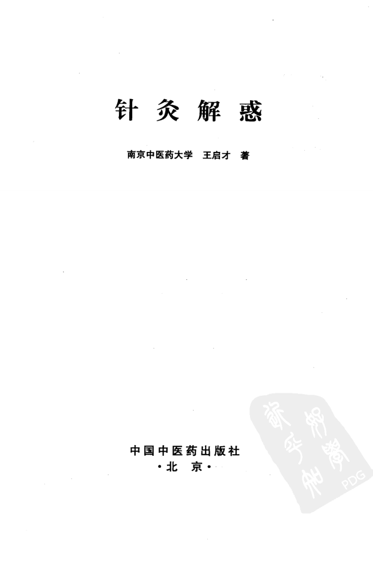 针灸解惑（超清版）.pdf 第3页