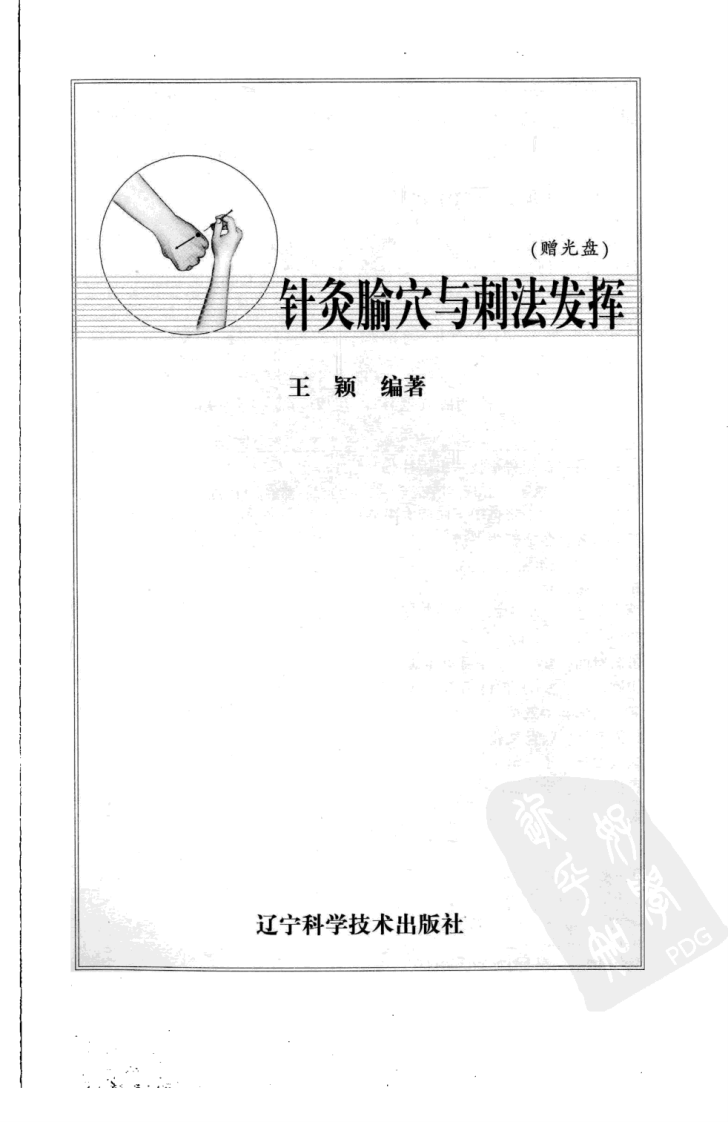 针灸腧穴与刺法发挥（超清版）.pdf 第3页
