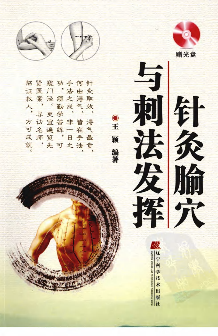 针灸腧穴与刺法发挥（超清版）.pdf 第1页