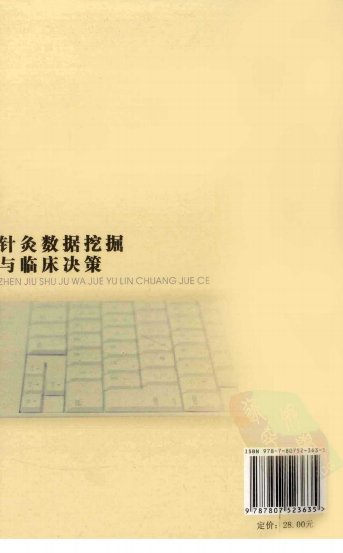 针灸数据挖掘与临床决策（超清版）.pdf 第2页