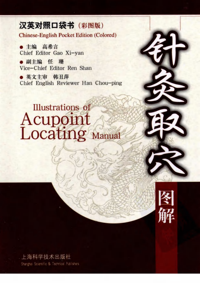针灸取穴图解（汉英对照超清版）.pdf 第1页