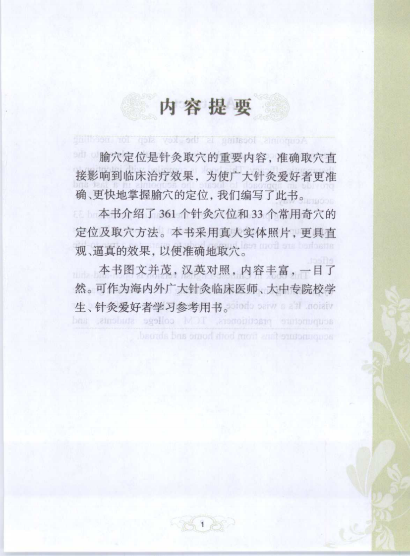 针灸取穴图解（汉英对照超清版）.pdf 第5页