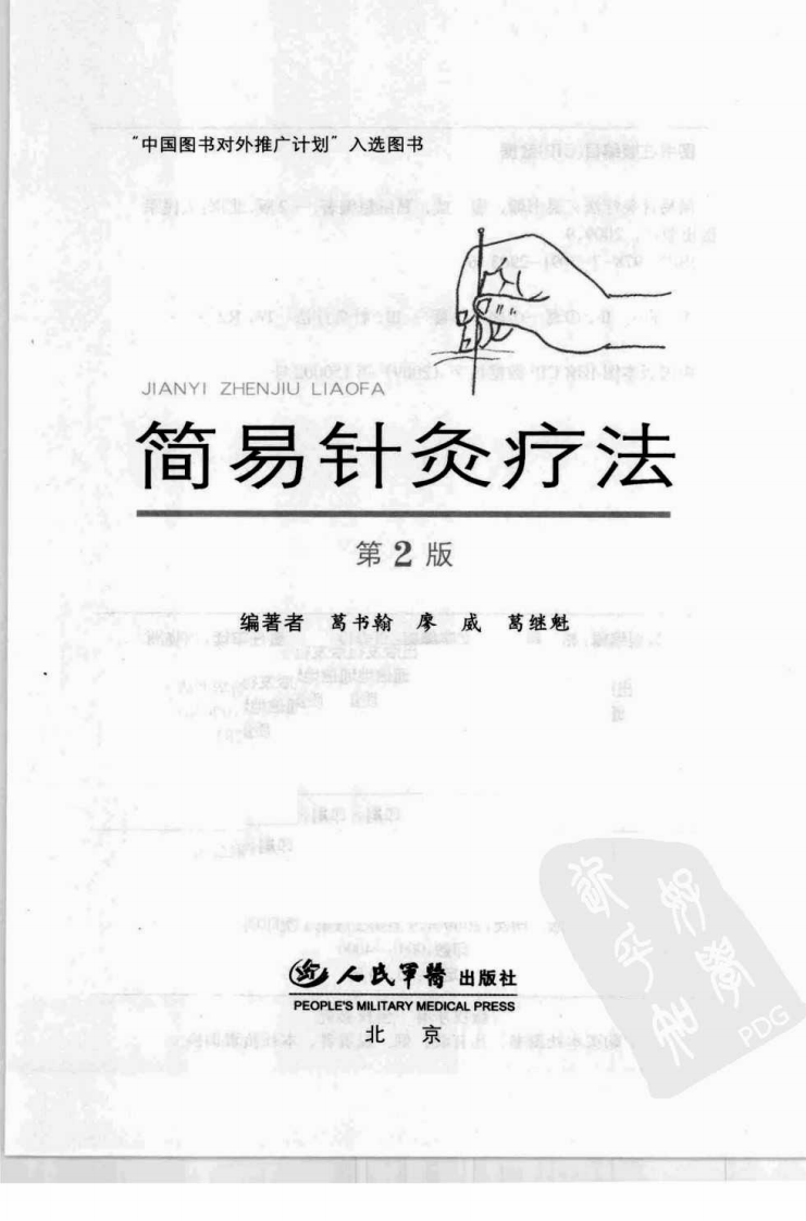 简易针灸疗法（超清版）.pdf 第3页