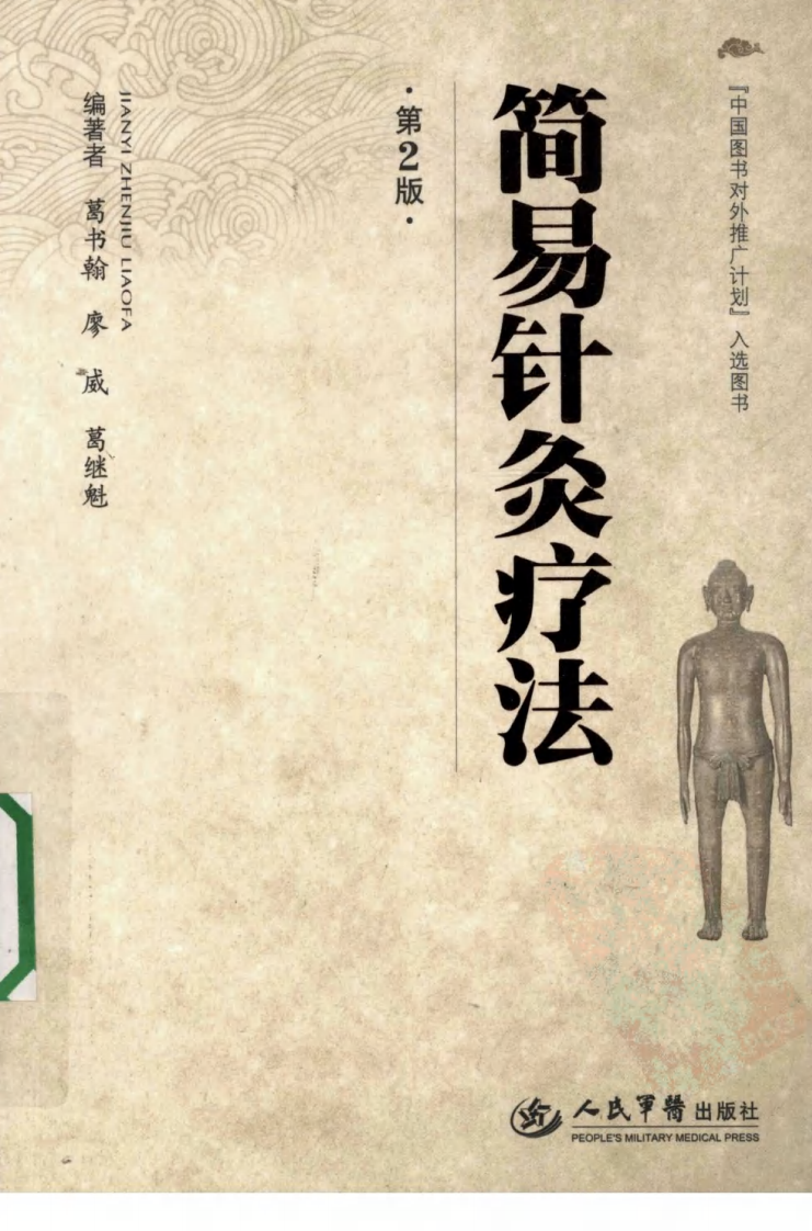 简易针灸疗法（超清版）.pdf 第1页